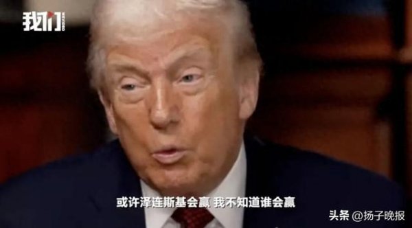 特朗普：泽连斯基拿了千亿却丢25%国土，号令乌举行选举